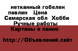 нетканный гобелен павлин › Цена ­ 1 800 - Самарская обл. Хобби. Ручные работы » Картины и панно   